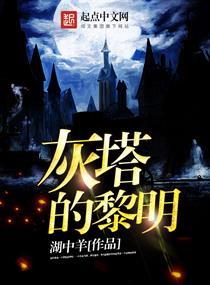 灰塔的黎明 灰塔的黎明