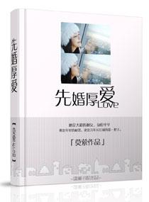 先婚厚爱 先婚厚爱