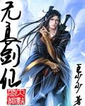 无良剑仙 无良剑仙