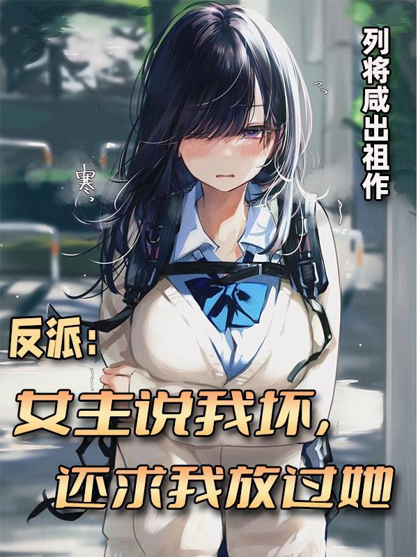 我的绝色总裁是女神 我的绝色总裁是女神