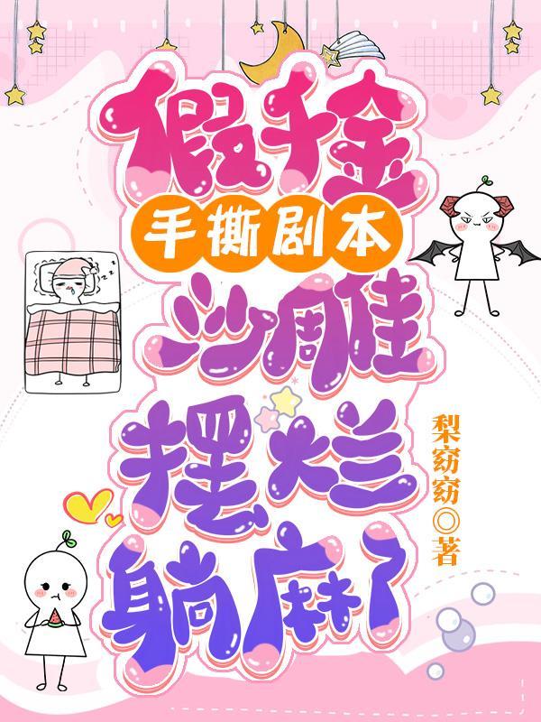 掀饭桌!小疯批夺回气运后不忍了 掀饭桌!小疯批夺回气运后不忍了