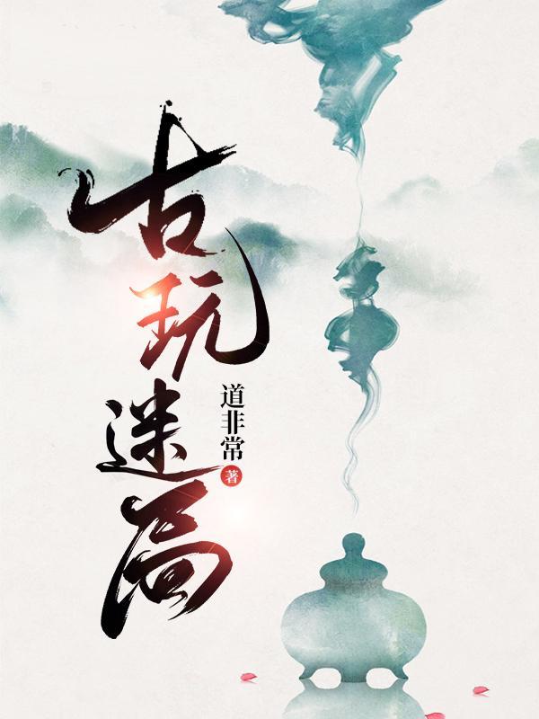 古玩迷局 古玩迷局