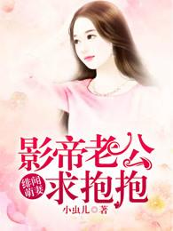 绯闻萌妻:影帝老公求抱抱 绯闻萌妻:影帝老公求抱抱
