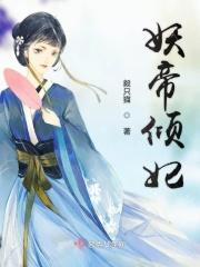妖帝倾妃 妖帝倾妃