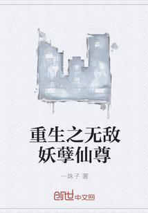 重生之无敌妖孽仙尊 重生之无敌妖孽仙尊