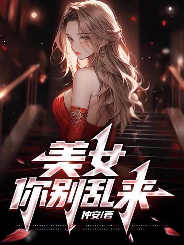 美女你别乱来 美女你别乱来