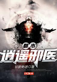 都市逍遥邪医 都市逍遥邪医