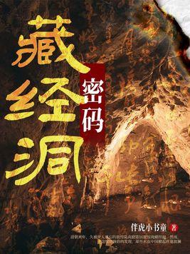 藏经洞密码 藏经洞密码