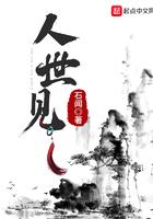 人世见 人世见