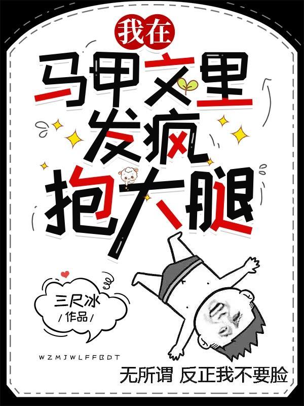 我在马甲文里抱大腿发疯 我在马甲文里抱大腿发疯