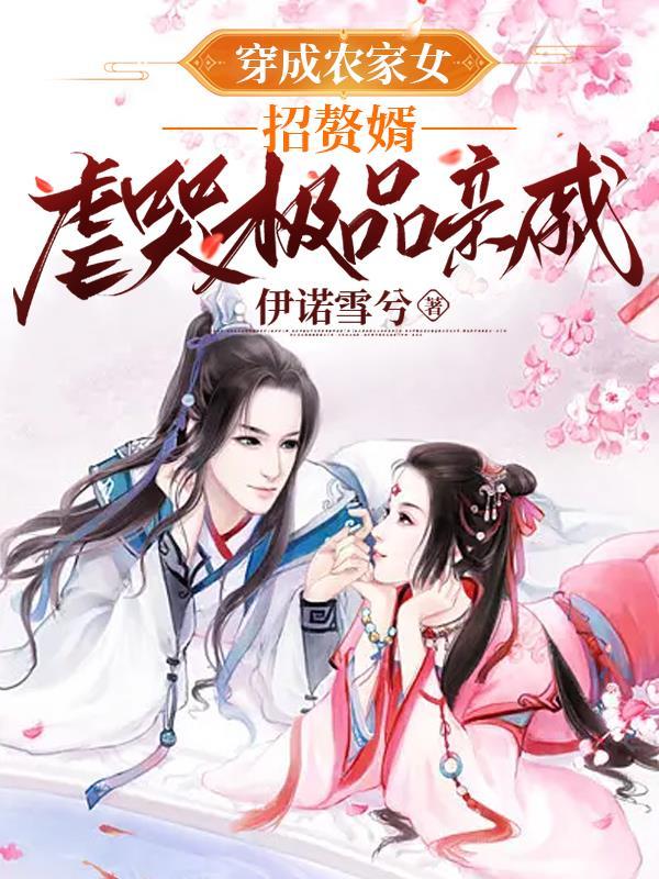穿成农家女,招赘婿虐哭极品亲戚 穿成农家女,招赘婿虐哭极品亲戚