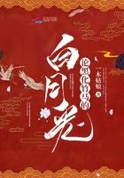 论黑化竹马的白月光 论黑化竹马的白月光
