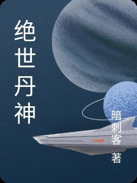 绝世丹神 绝世丹神