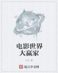 电影世界大赢家 电影世界大赢家