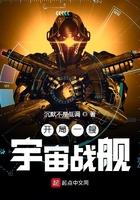开局一艘宇宙战舰 开局一艘宇宙战舰