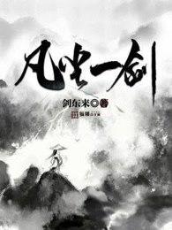 凡尘一剑 凡尘一剑