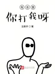 有本事你打我呀 有本事你打我呀
