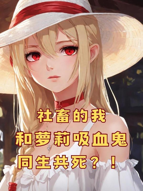 社畜的我,和萝莉吸血鬼同生共死 社畜的我,和萝莉吸血鬼同生共死