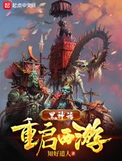 黑神话:重启西游 黑神话:重启西游