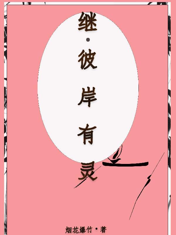 继,彼岸有灵 继,彼岸有灵