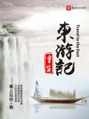重生东游记 重生东游记