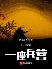 开局一座兵营 开局一座兵营