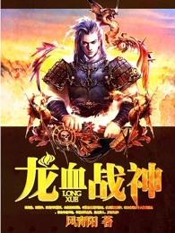 龙血战神 龙血战神