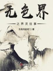 无色界之界灵往事 无色界之界灵往事