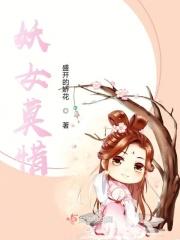 妖瞳莫惜 妖瞳莫惜