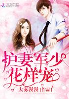 护妻军少,花样宠 护妻军少,花样宠