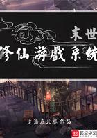 末世修仙游戏系统 末世修仙游戏系统