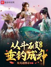 从斗破开始垂钓成神 从斗破开始垂钓成神