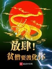 放肆!贫僧要渡化你 放肆!贫僧要渡化你