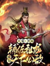 大秦:开局辅佐祖龙,成为天下公敌 大秦:开局辅佐祖龙,成为天下公敌