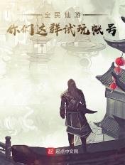 全民仙游:你们这群试玩帐号 全民仙游:你们这群试玩帐号