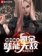 全民领主:氪金就能无敌! 全民领主:氪金就能无敌!