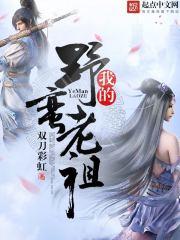 我的野蛮老祖 我的野蛮老祖