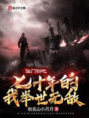仙门扫地七十年的我举世无敌 仙门扫地七十年的我举世无敌