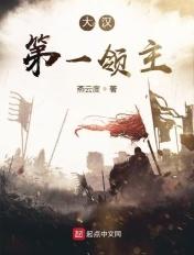 大汉第一领主 大汉第一领主
