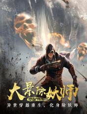 大景除妖师 大景除妖师