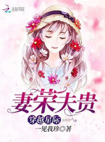 穿越星际:妻荣夫贵 穿越星际:妻荣夫贵