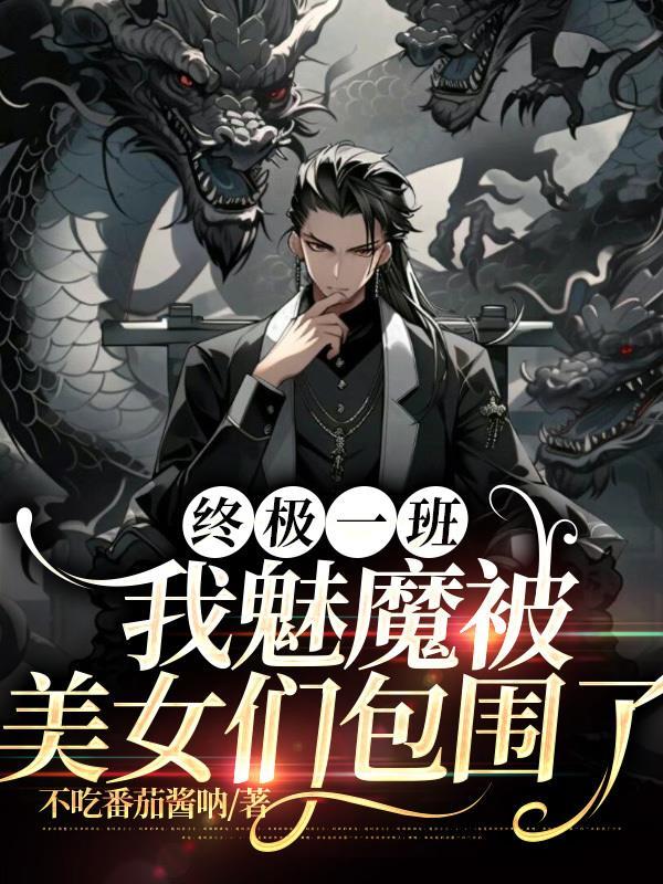 终极一班:我魅魔被美女们包围了 终极一班:我魅魔被美女们包围了