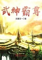 武神霸尊 武神霸尊