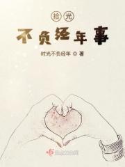 拾光不负经年事 拾光不负经年事