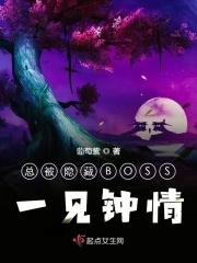 总被隐藏BOSS一见钟情 总被隐藏BOSS一见钟情