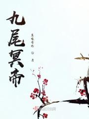 九尾冥帝 九尾冥帝
