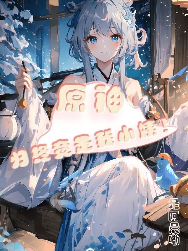 原神:归终竟是我小姨! 原神:归终竟是我小姨!