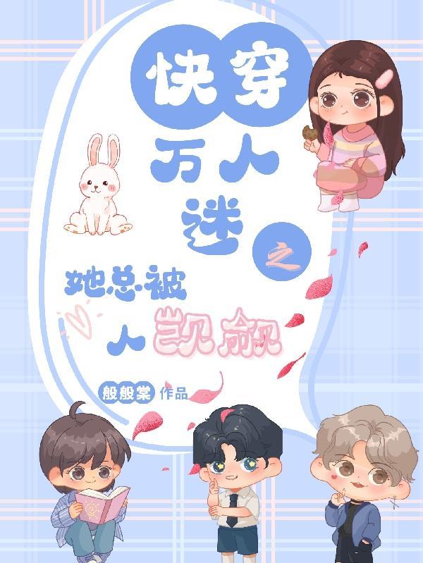 快穿万人迷之她总被人觊觎 快穿万人迷之她总被人觊觎