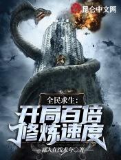 全民求生:开局百倍修炼速度 全民求生:开局百倍修炼速度