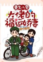 重生八零:大佬的福运娇妻 重生八零:大佬的福运娇妻